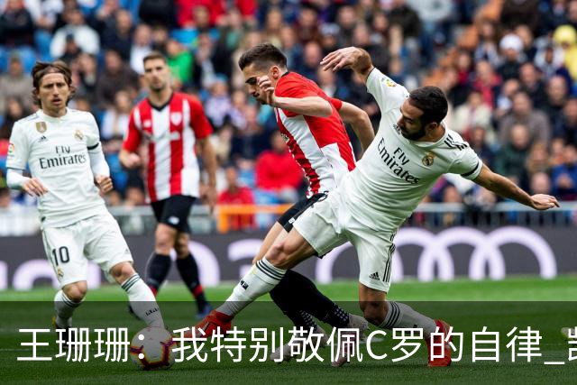 王珊珊：我特别敬佩C罗的自律 凯恩和哈兰德是当今足坛最强9号位