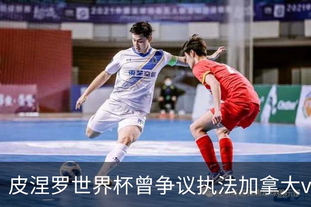 皮涅罗世界杯曾争议执法加拿大vs南非、主哨欧冠拜仁vs巴黎次回合