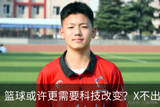 篮球或许更需要科技改变？X不出界将作古 KD踩线一生之憾或有弥补