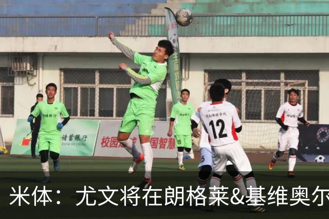 米体：尤文将在朗格莱&基维奥尔&苏塔洛中做选择
