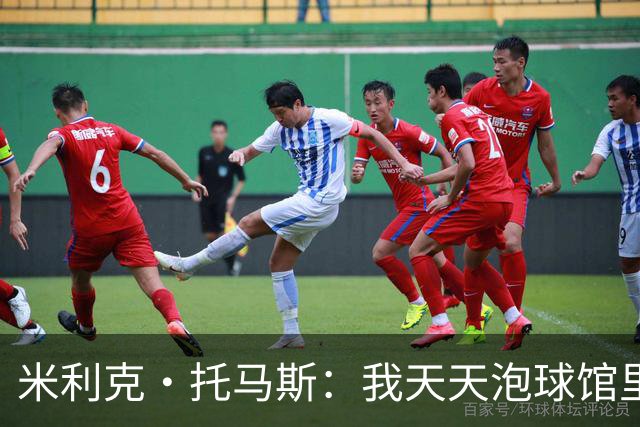 米利克·托马斯：我天天泡球馆里 除了练球什么都不想