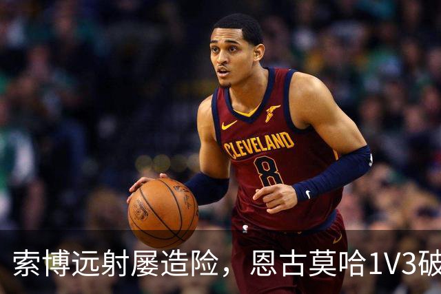 索博远射屡造险，恩古莫哈1V3破门，利物浦1-0小胜英冠球队