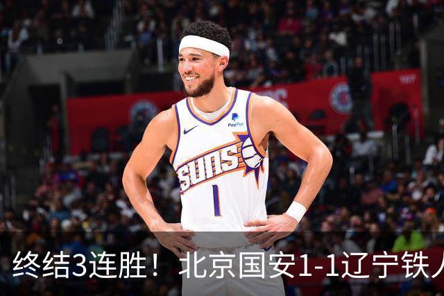 终结3连胜！北京国安1-1辽宁铁人 产生4大不可思议 以及2个不争事实