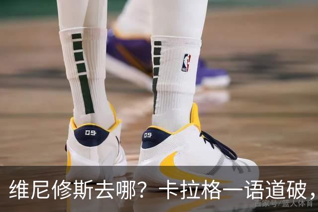 维尼修斯去哪？卡拉格一语道破，真相比想象中残酷最近皇马那边又闹起了续约风波，主角还是维尼修斯