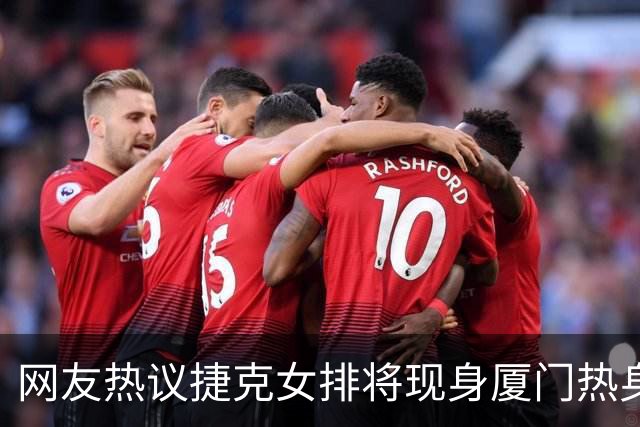 网友热议捷克女排将现身厦门热身，质疑对阵中国女排的可能性！