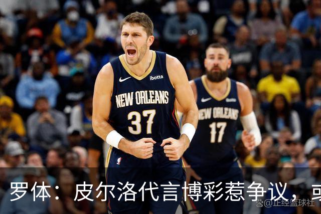 罗体：皮尔洛代言博彩惹争议，或遭申诉阻任帅位