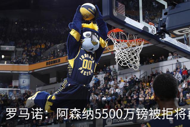 罗马诺：阿森纳5500万镑被拒将再次报价吉马良斯 想留下约克雷斯