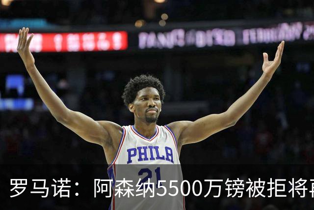 罗马诺：阿森纳5500万镑被拒将再次报价吉马良斯 想留下约克雷斯