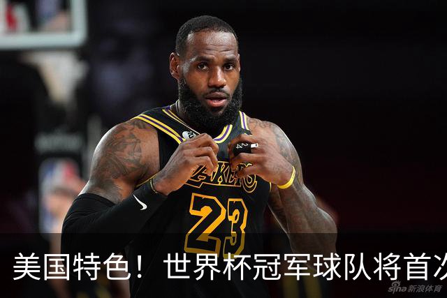 美国特色！世界杯冠军球队将首次获得“冠军戒指”