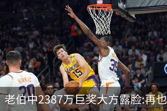 老伯中2387万巨奖大方露脸:再也不必开车上班了