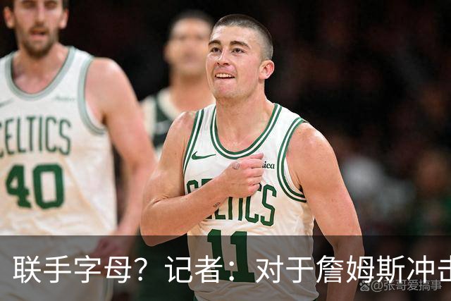 联手字母？记者：对于詹姆斯冲击总冠军而言 热火是最优去处