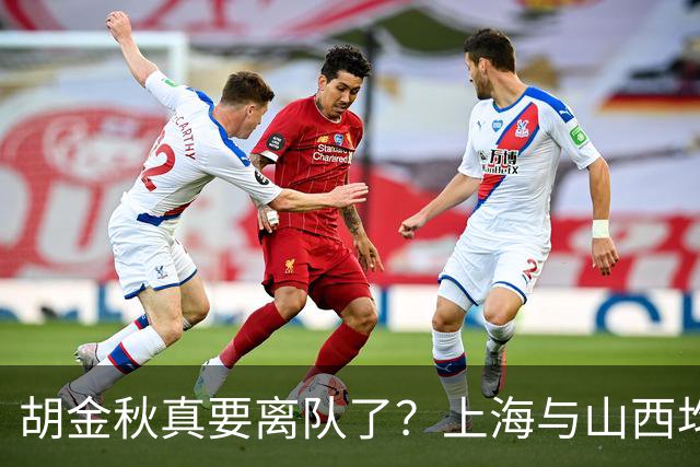 胡金秋真要离队了？上海与山西均有意引进，今夏广厦要拆队？
