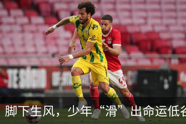 脚下生风，少年“滑”出命运低谷