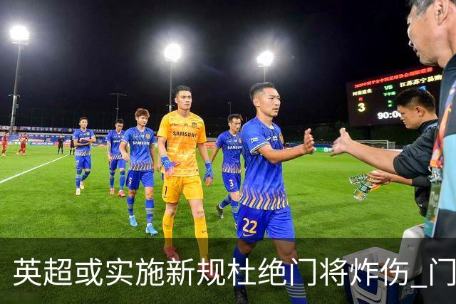 英超或实施新规杜绝门将炸伤 门将治疗需有队友离场1分钟