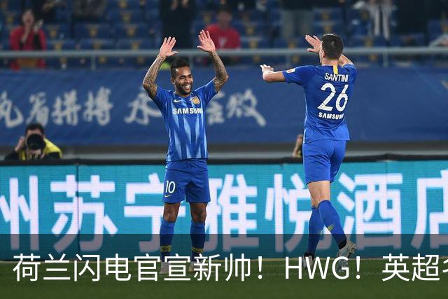 荷兰闪电官宣新帅！HWG！英超名将转战西甲