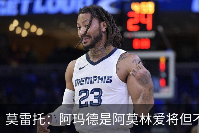 莫雷托：阿玛德是阿莫林爱将但不代表会去米兰 乌加特没接触米兰