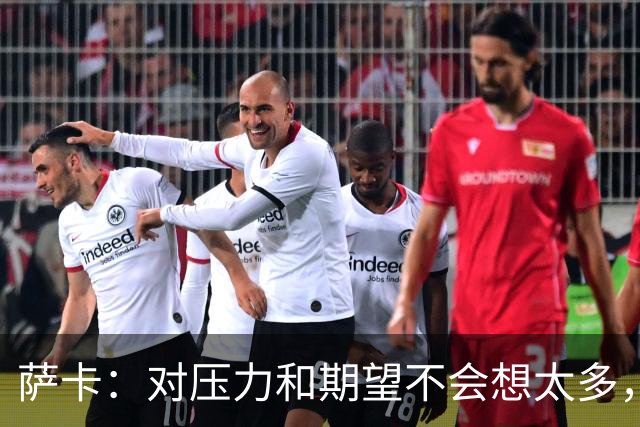 萨卡：对压力和期望不会想太多，为热爱的俱乐部赢得奖杯令人兴奋