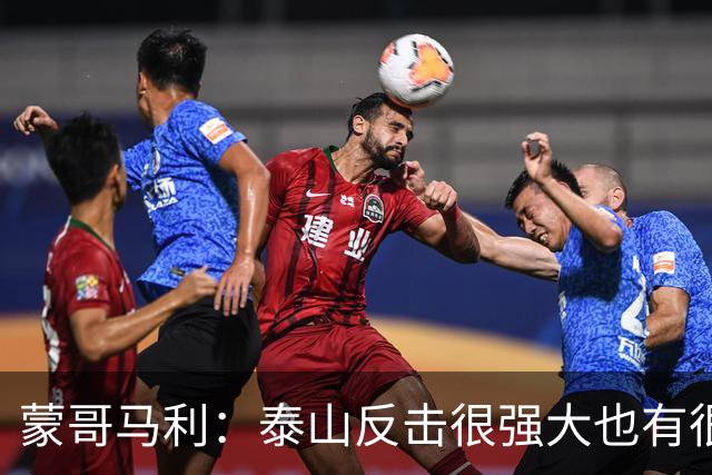 蒙哥马利：泰山反击很强大也有很多出色球员 张稀哲、王刚将缺阵
