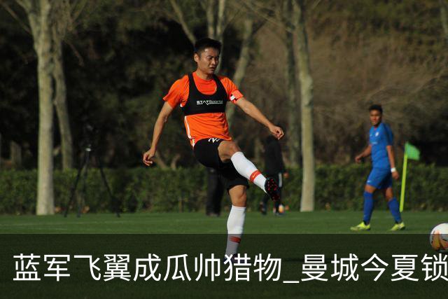 蓝军飞翼成瓜帅猎物 曼城今夏锁定佩德罗·内托