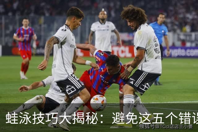 蛙泳技巧大揭秘：避免这五个错误，让你游得更快更轻松！
