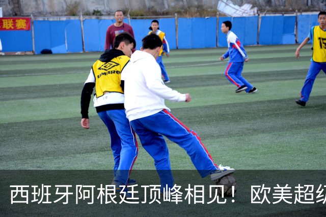 西班牙阿根廷顶峰相见！欧美超级杯不会消失 只是转移