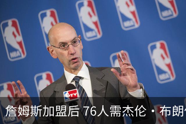 詹姆斯加盟后 76人需杰伦·布朗做出牺牲 甘当辅助