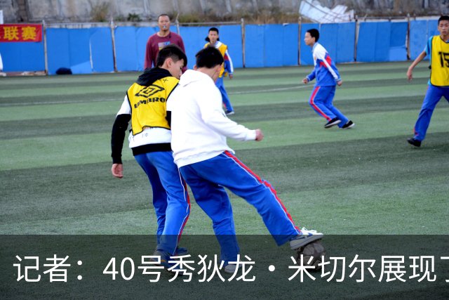 记者：40号秀狄龙·米切尔展现了出色的天赋 或获绿军的双向合同