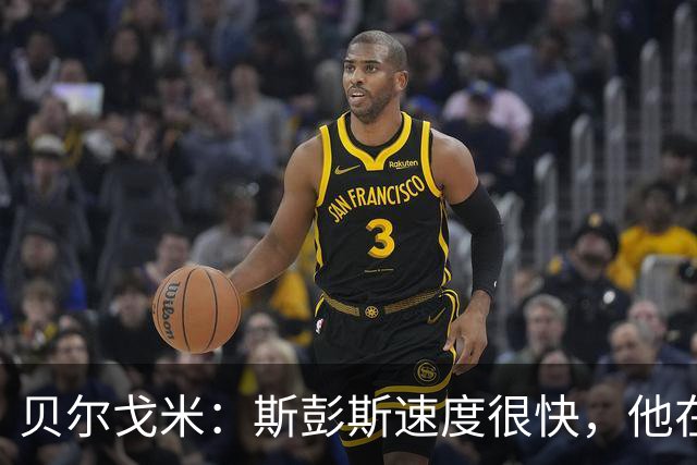 贝尔戈米：斯彭斯速度很快，他在国米战术体系中能有更多进球助攻