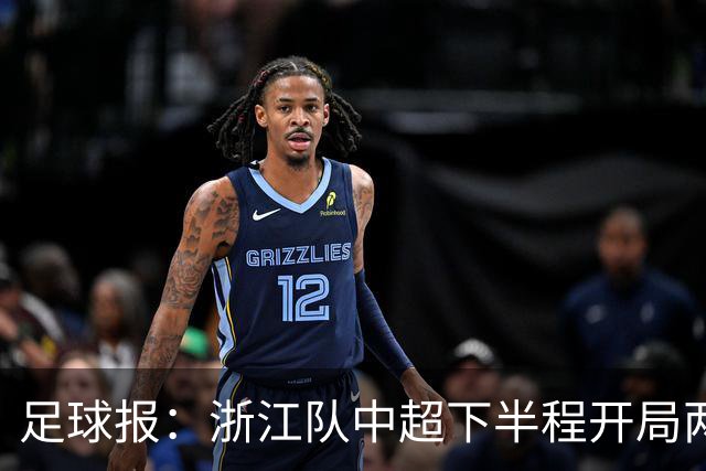 足球报：浙江队中超下半程开局两连败，但内部依然力挺主帅罗斯