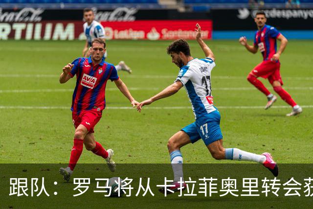 跟队：罗马将从卡拉菲奥里转会获额外分成，在和巴塞尔谈付款方式