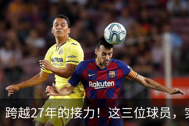 跨越27年的接力！这三位球员，实现了球员工资，从1亿到3亿的变迁