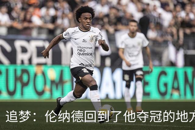 追梦：伦纳德回到了他夺冠的地方 快船现在看起来要彻底重建了