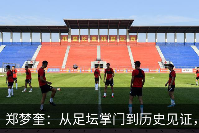 郑梦奎：从足坛掌门到历史见证，韩国足球的未来在何方？