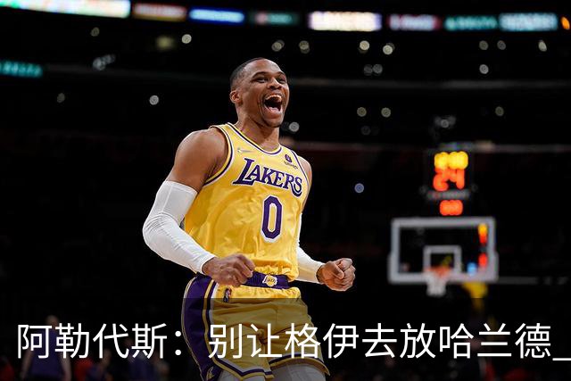 阿勒代斯：别让格伊去放哈兰德 应该让孔萨或者丹·伯恩去限制他