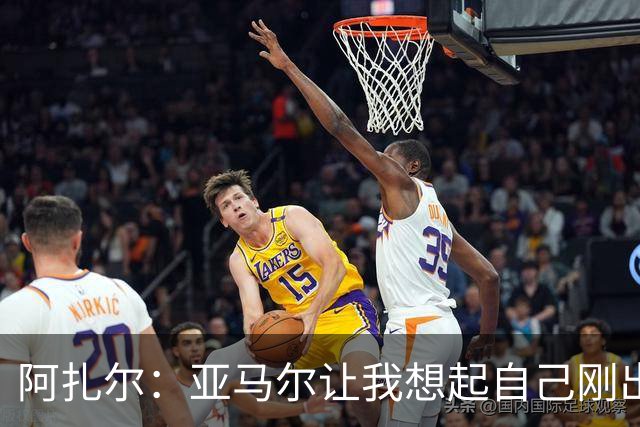 阿扎尔：亚马尔让我想起自己刚出道时的样子 姆巴佩会赢得金靴