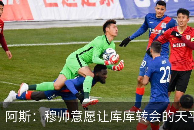 阿斯：穆帅意愿让库库转会的天平倾斜，他明确要求库库加盟