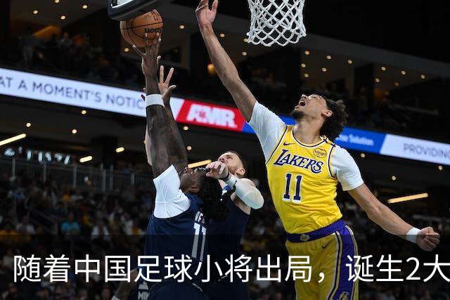 随着中国足球小将出局，诞生2大不可思议，还有3个不争的事实！