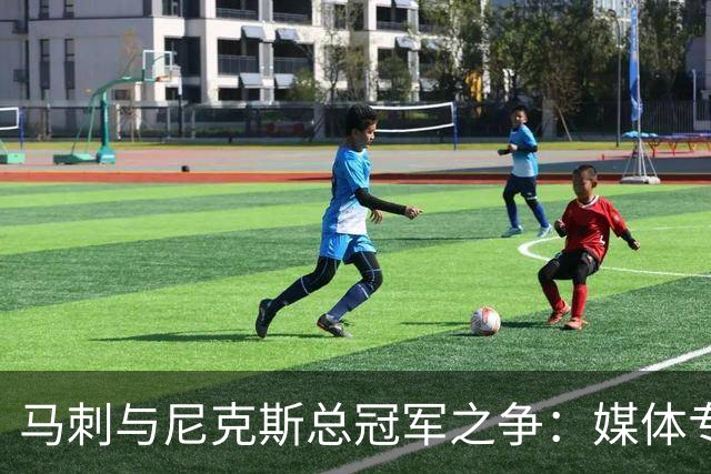 马刺与尼克斯总冠军之争：媒体专家解析，杨鸣和周琦现场解说