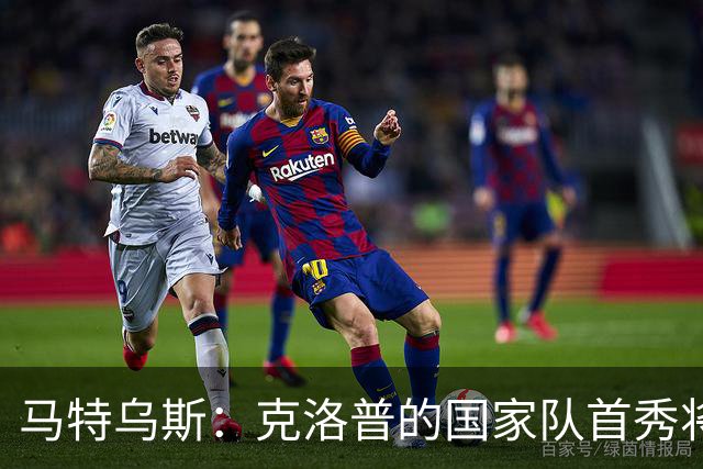 马特乌斯：克洛普的国家队首秀将会打破德国队收视纪录