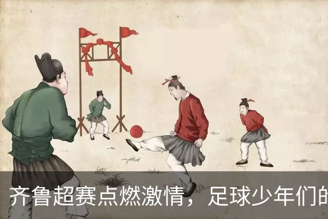 齐鲁超赛点燃激情，足球少年们的精彩表现让人难忘！