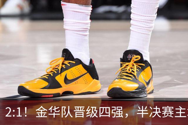2:1！金华队晋级四强，半决赛主场对阵台州！