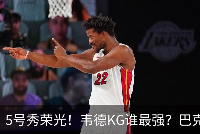 5号秀荣光！韦德KG谁最强？巴克利无冕皮蓬六冠 阿伦卡特领域之王