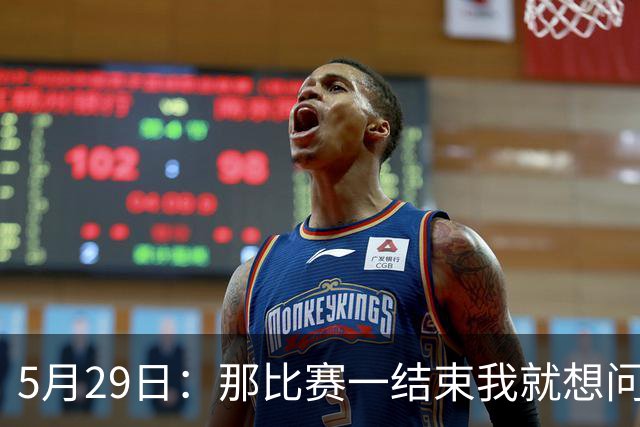5月29日：那比赛一结束我就想问，浙江队到底拿谁的剧本在演