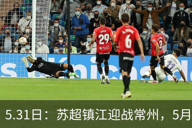 5.31日：苏超镇江迎战常州，5月30号的硬仗必须提前备战