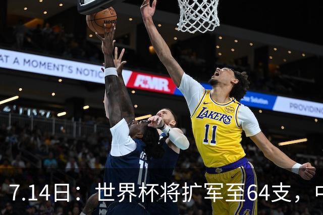 7.14日：世界杯将扩军至64支，中国队能出线么？亚洲12个名额，国足排名14