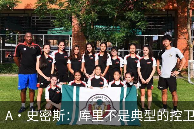 A·史密斯：库里不是典型的控卫 但他的牵制力比肩魔术师的传球