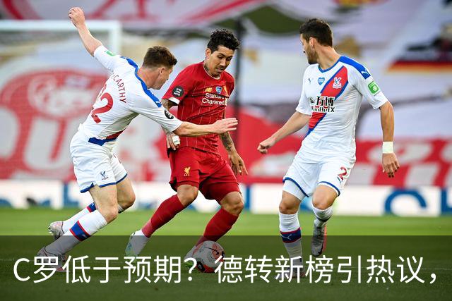 C罗低于预期？德转新榜引热议，佩德里拿冠军竟垫底？