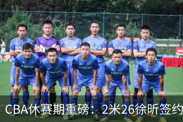 CBA休赛期重磅：2米26徐昕签约顶级经纪公司，全明星票王徐杰70万年薪自费赴美特训