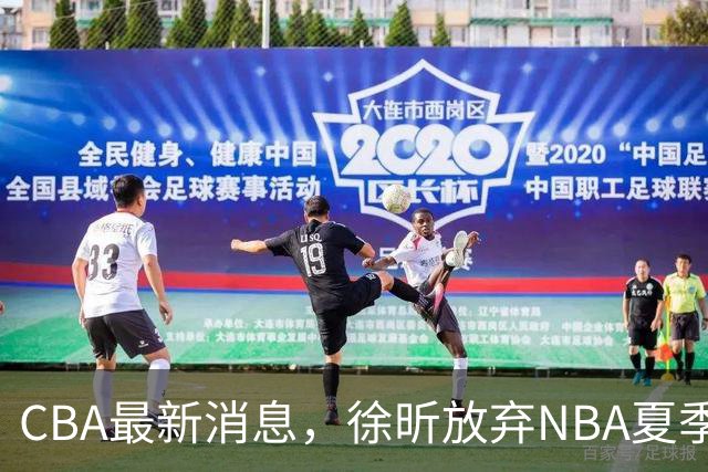 CBA最新消息，徐昕放弃NBA夏季联赛邀请，孙悦现身周杰伦演唱会！