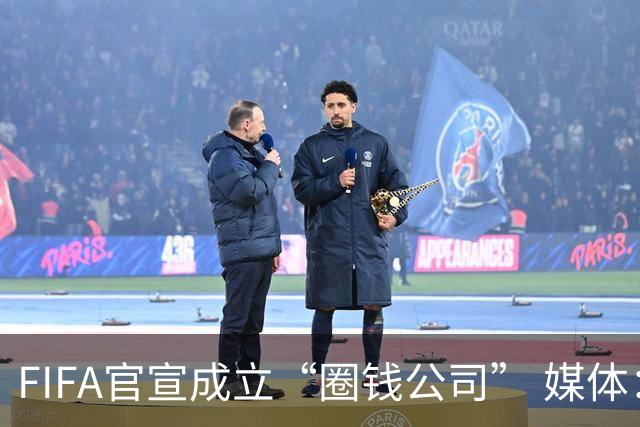 FIFA官宣成立“圈钱公司” 媒体：欧洲或抵制世界杯